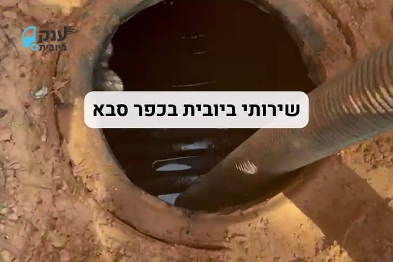 שירותי ביובית בכפר סבא