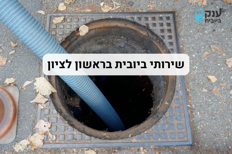 ענק הביובית ראשון לציון